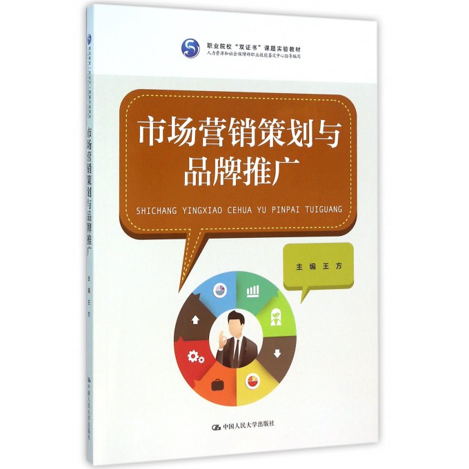 《市場營銷策劃與品牌推廣》 雙證書課程賦能職業(yè)院校人才培養(yǎng)