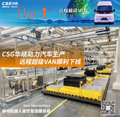 共創(chuàng)價(jià)值 | CSG華曉助力汽車行業(yè)智造升級(jí)！